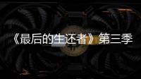 《最后的生还者》第三季片场照曝光:Lev光头造型亮相