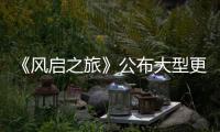 《风启之旅》公布大型更新计划 多项新内容以及改动