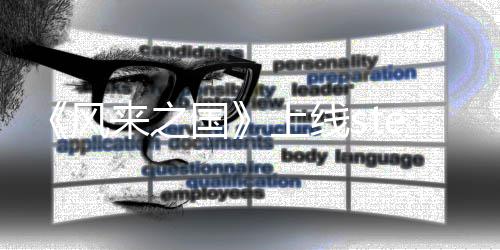 国台 探索来之游戏冒险m平风复古上线