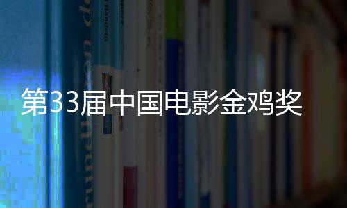 冠第3电影夺大赢晓 3届金鸡奖揭家中国成最