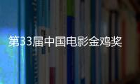 第33届中国电影金鸡奖揭晓 《夺冠》成最大赢家