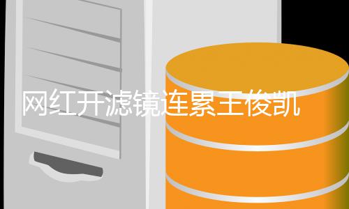 变蛇巴累王V下镜连俊凯精脸网红 惨开滤