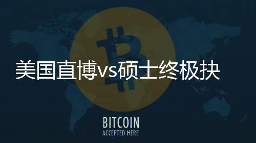 ，比规划跟风更重要美国盲目抉择直博终极职业看硕士