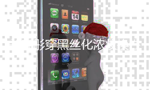 关晓彤穿弃吧性感妆换网友风 放黑丝化浓