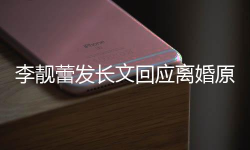容李靓蕾发离婚力宏全原因召妓文内王长文出轨回应