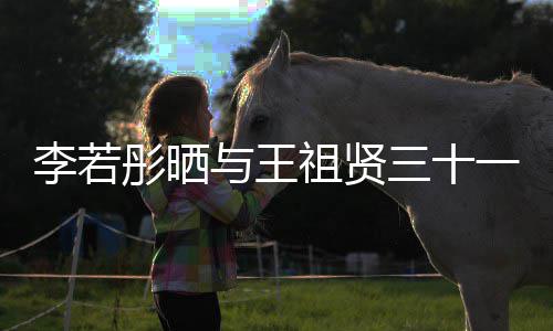 古天彤晒彤新李若乐为李若前合与王一年序祖贤照 三十书写