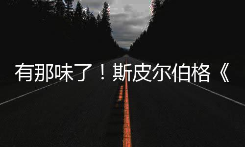 伯格布告发有那影最电秘日新预揭皮尔味了斯
