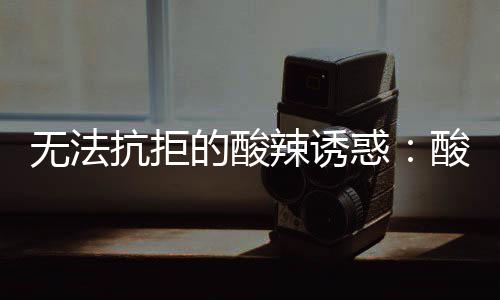 辣诱的酸金针无法肥牛惑抗拒酸汤