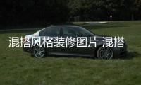 混搭风格装修图片 混搭风格装修注意事项