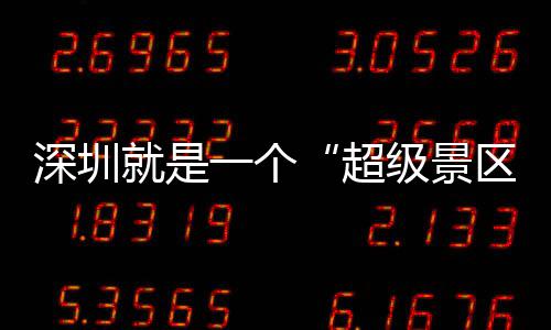 你了区期她一个的假就是级景超承包深圳