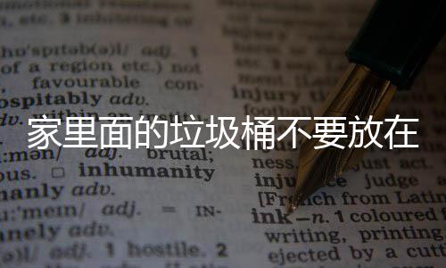 桶不垃圾了家里的要放地方的面的家里几个破坏在这风水，会