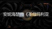 安妮海瑟薇《圣母玛利亚》新预告 妆造很惊艳