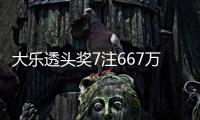 大乐透头奖7注667万3注追加 奖池余额7.95亿