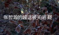 张哲瀚的超话被关闭 疑是粉丝主动关闭：审核太累倦了