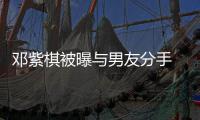 邓紫棋被曝与男友分手 男方Mark回应：No Comment