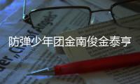 防弹少年团金南俊金泰亨入伍服兵役 退伍时间曝光