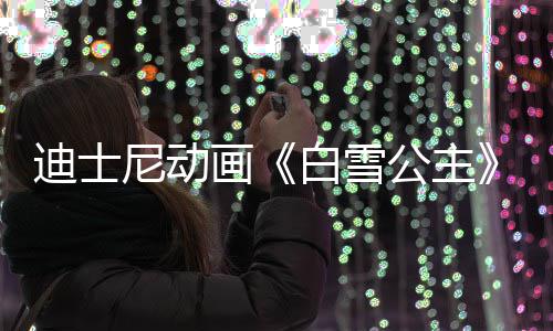 白雪人原公主尼动迪士型去享年真画世 1岁