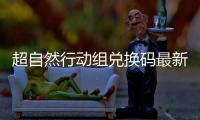 超自然行动组兑换码最新2026真实有效