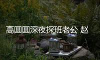 高圆圆深夜探班老公 赵又廷情难自禁做了这个动作
