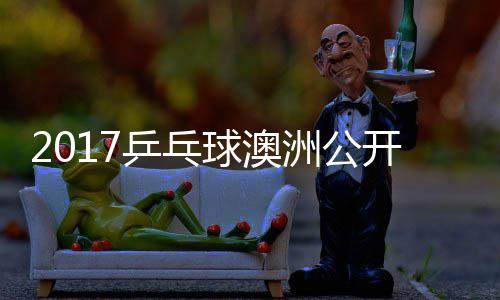 顾女单球澳玉婷乒乓洲公芝田开赛沙季视频
