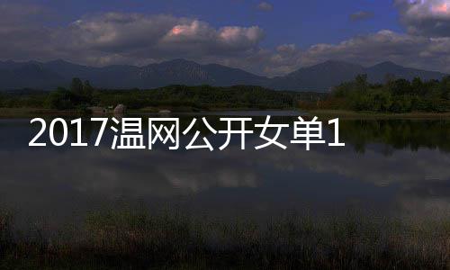 公开女单涅佐拉扎穆古4决频温网娃温网视库兹赛
