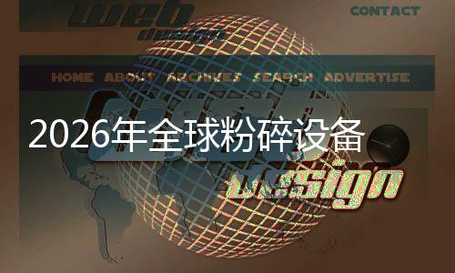 备行，高替代年全能效球粉期业移动电动主线窗口化双碎设式与设备